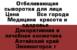 Mulberrys Secret - Отбеливающая сыворотка для лица 2 › Цена ­ 990 - Все города Медицина, красота и здоровье » Декоративная и лечебная косметика   . Алтайский край,Змеиногорск г.
